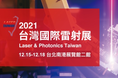 2021/12/15-18 台灣國際雷射展