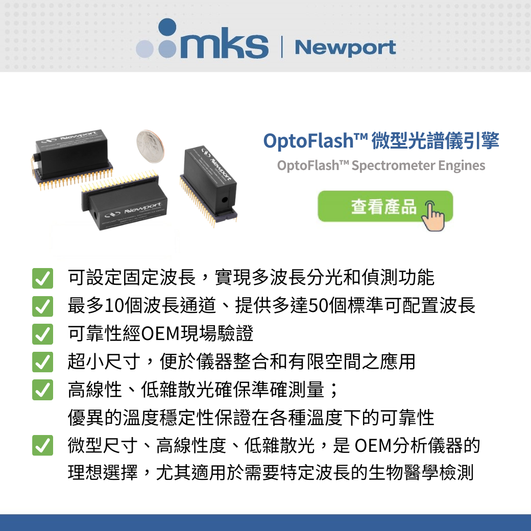 OptoFlash® 微型光譜儀引擎